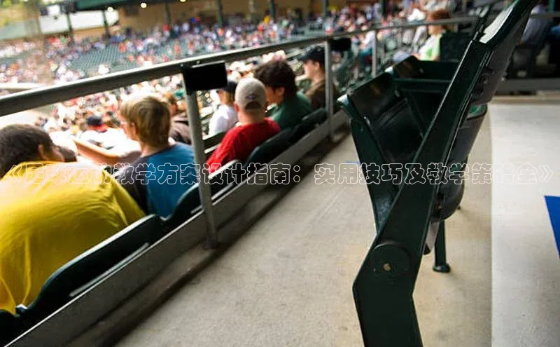 恒盛app下载彩讯股份《足球运动教学方案设计指南：实用技巧及教学策略全》