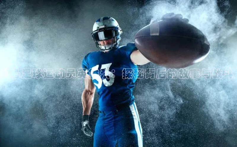 恒盛娱乐app华策影视7号足球运动员英雄杀：探秘背后的故事与战斗