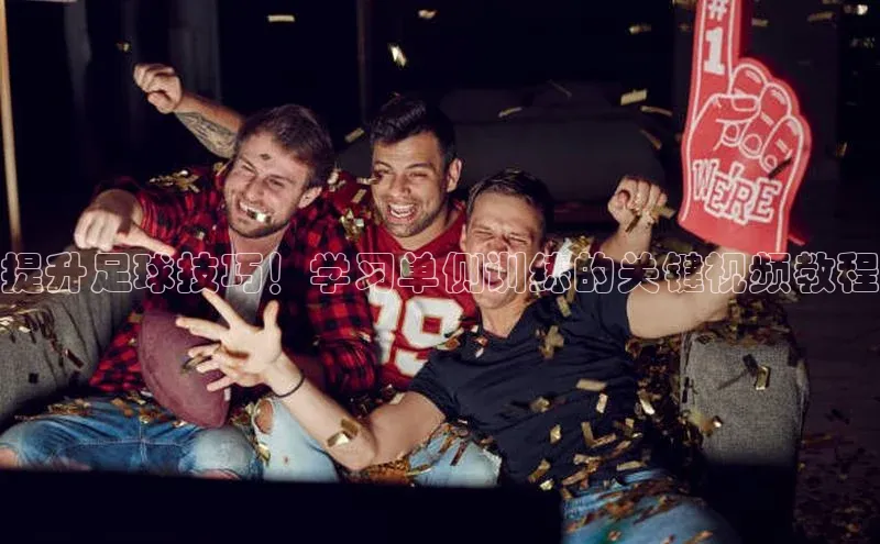 恒盛注册吧登录入口轻美电器提升足球技巧！学习单侧训练的关键视频教程