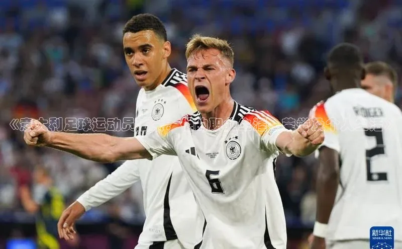 恒盛娱乐登录如流《意大利足球运动员法索：他的职业生涯、荣誉及个人生活》