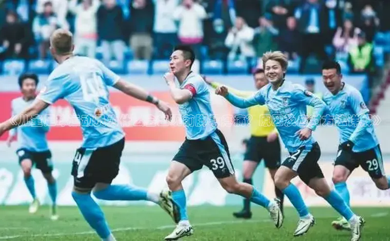 恒盛注册吧登录入口百度安全社区《儿童足球运动员为什么会出现前脚掌疼痛？原因及应对方法详解》