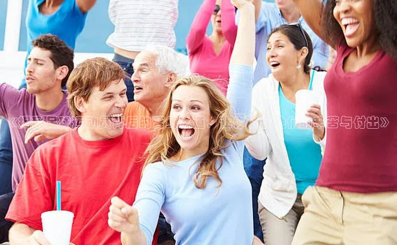 恒盛注册吧登录入口度小满理财《揭秘足球运动员背后的苦练之道，让你了解他们的辛苦与付出》