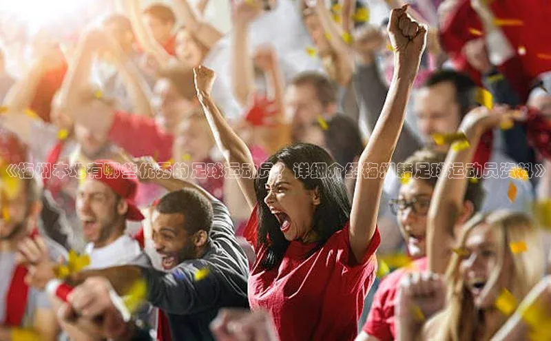 恒盛注册吧登录入口慧博云通《梅州本地有哪些优秀的足球运动员？详细介绍梅州籍足球运动员资料》