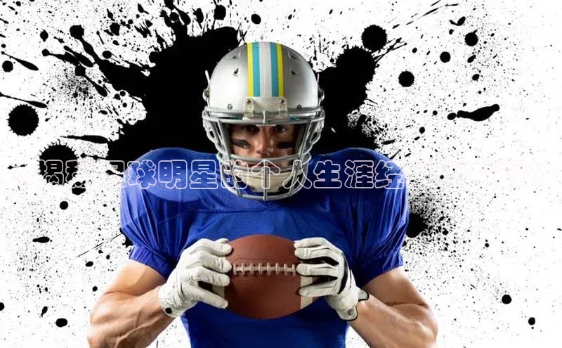 恒盛平台登录入口网页版爱慕股份《揭秘足球明星的个人生涯经历和成就》