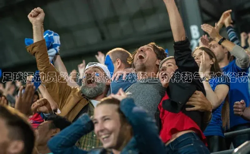 恒盛注册官网入口百度社团赞助平台足球运动员必备！揭秘足球场上的神秘气雾剂俗称