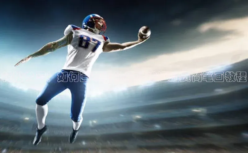 恒盛注册吧登录入口轻美电器轻松学习！如何画可爱的男足球运动员简笔画教程