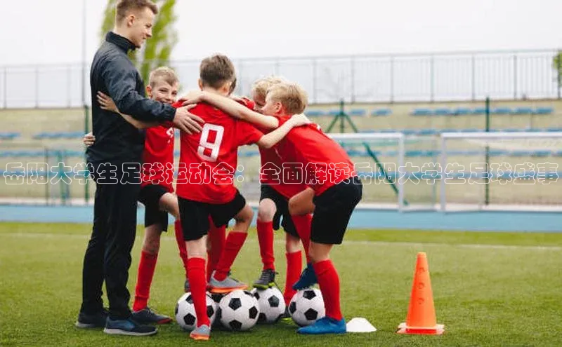 恒盛平台登录入口网页版百度搜索资源平台岳阳大学生足球运动会：全面解读岳阳大学生足球盛事