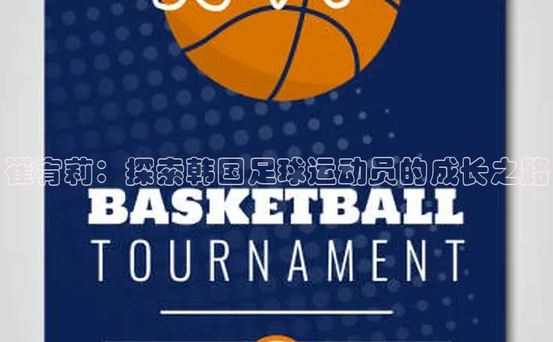 恒盛平台登录入口网页版百度识图崔宥莉：探索韩国足球运动员的成长之路