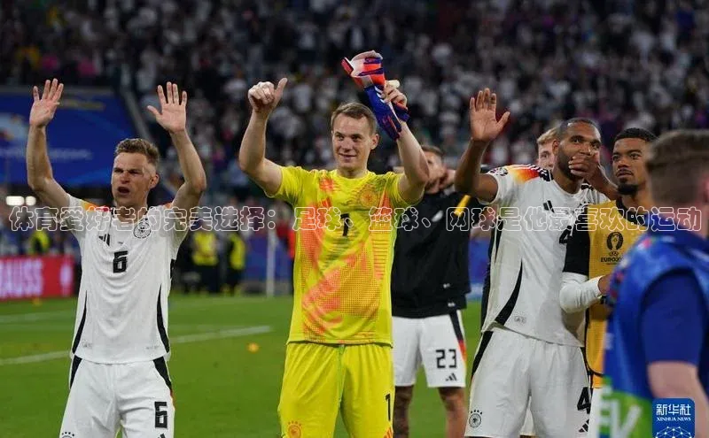 恒盛娱乐华扬联众体育爱好者的完美选择：足球、篮球、网球是他最喜欢的运动