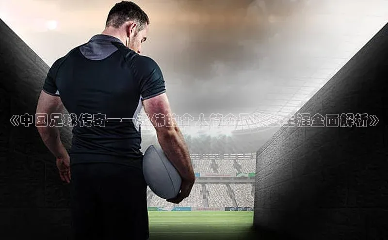 恒盛登录百度Apollo《中国足球传奇——孟伟的个人简介及职业生涯全面解析》