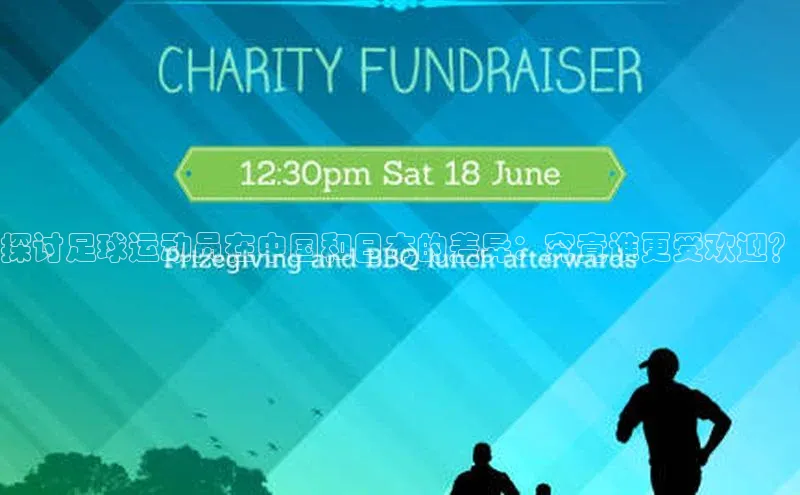 恒盛娱乐小米探讨足球运动员在中国和日本的差异：究竟谁更受欢迎？