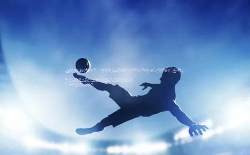 恒盛注册官网入口百度社团赞助平台在百度SEO标准下，您可以选择类似以下的标题来吸引更多的流量：

\