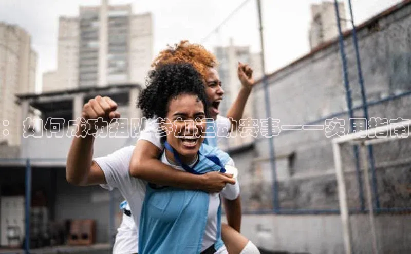 恒盛娱乐app挪威主权基金：如何成功组队参加运动赛事——实用指南