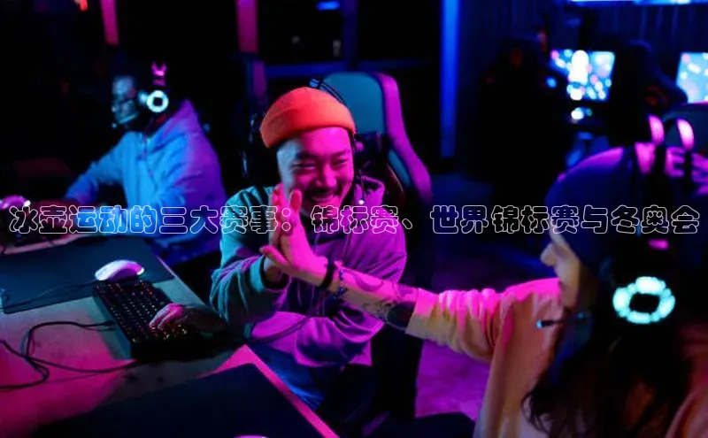 恒盛注册吧登录入口慧博云通冰壶运动的三大赛事：锦标赛、世界锦标赛与冬奥会