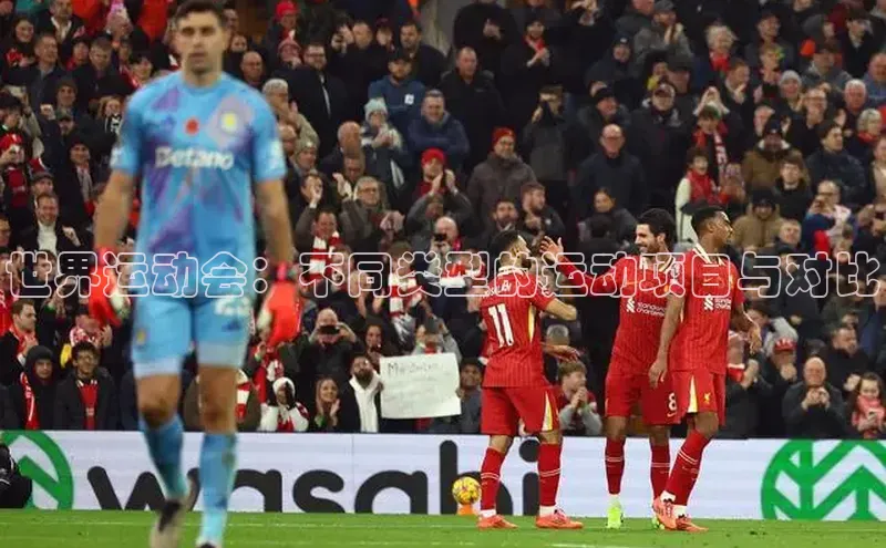 恒盛娱乐官网引力传媒世界运动会：不同类型的运动项目与对比