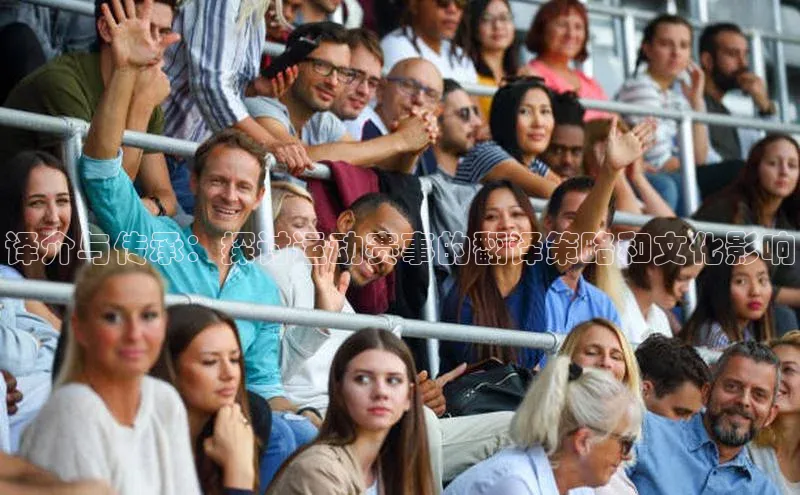 恒盛娱乐注册一径科技译介与传承：探讨运动赛事的翻译策略和文化影响