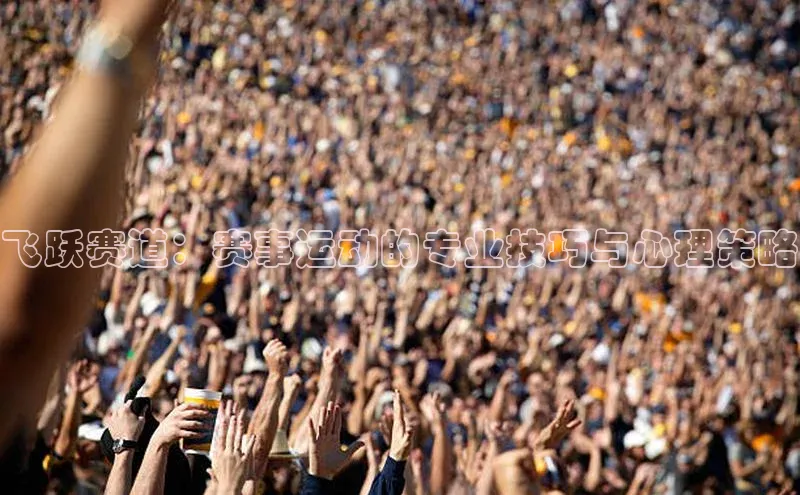 恒盛注册官网入口百度社团赞助平台飞跃赛道：赛事运动的专业技巧与心理策略