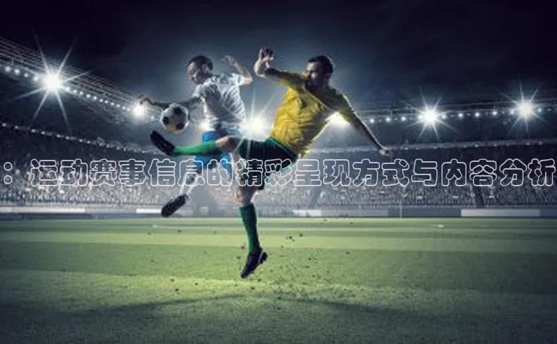 恒盛平台登录度小满支付：运动赛事信息的精彩呈现方式与内容分析