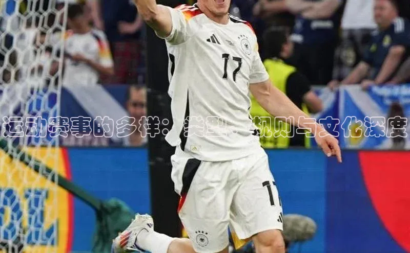 恒盛娱乐小米运动赛事的多样：类型、规则与文化深度