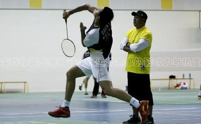 恒盛娱乐百度营销中心全球体育盛事排行榜：运动赛事的影响力与热度