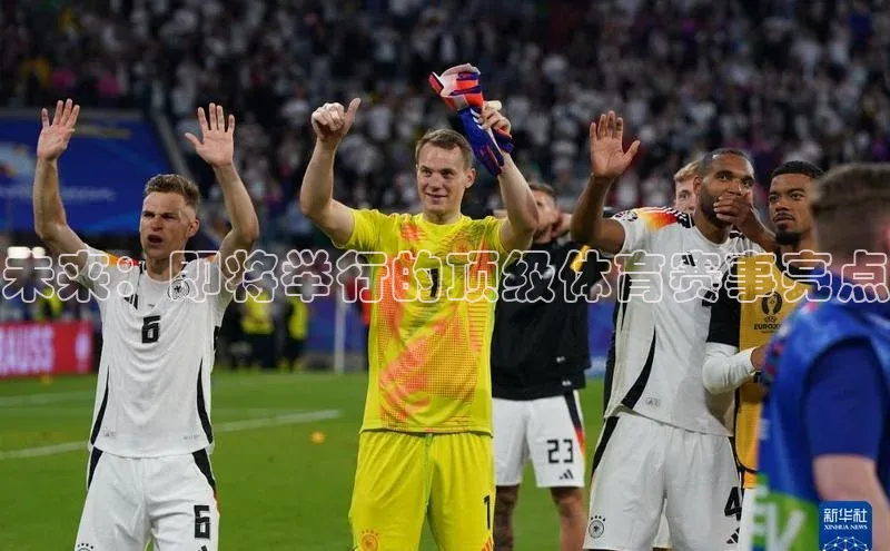 恒盛娱乐app华策影视未来：即将举行的顶级体育赛事亮点