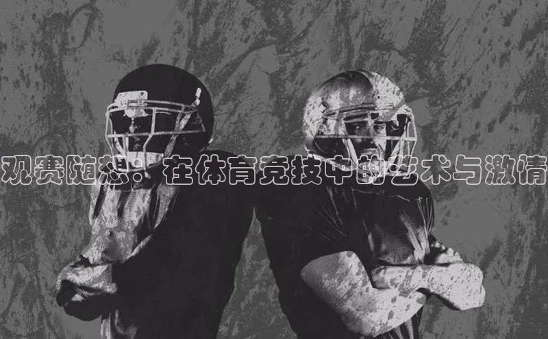 恒盛app下载彩讯股份观赛随想：在体育竞技中的艺术与激情