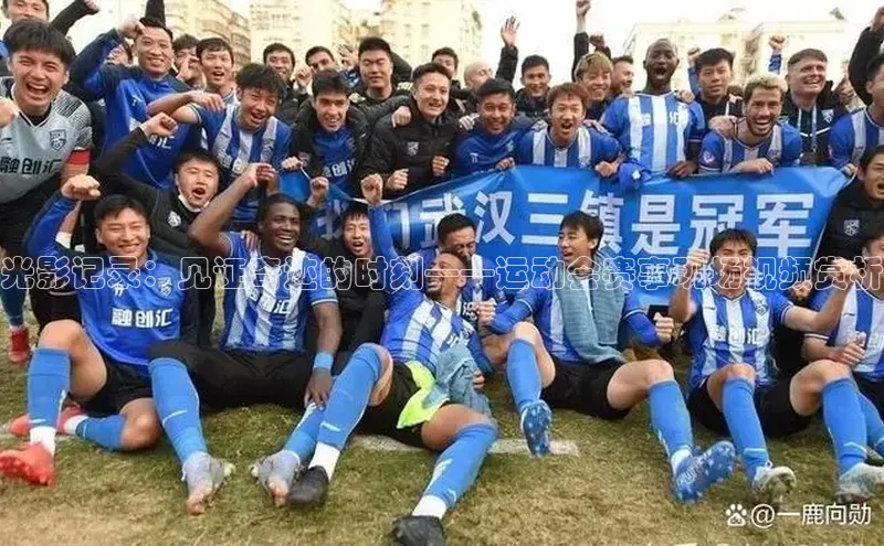 恒盛注册官网入口观星盘光影记录：见证奇迹的时刻——运动会赛事现场视频赏析