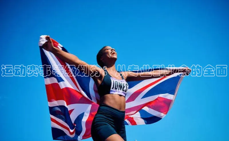 恒盛注册官网入口京东运动赛事等级划分：从专业到业余的全面