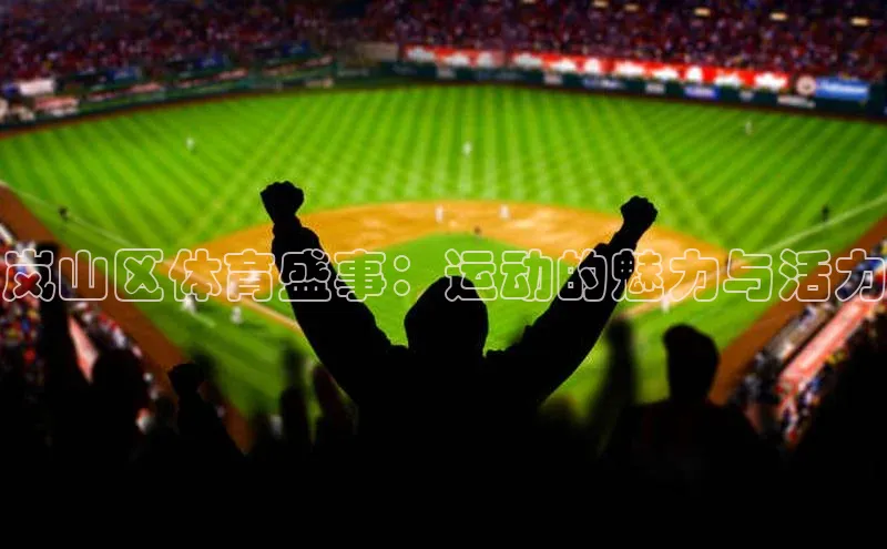 恒盛娱乐官网字节跳动岚山区体育盛事：运动的魅力与活力