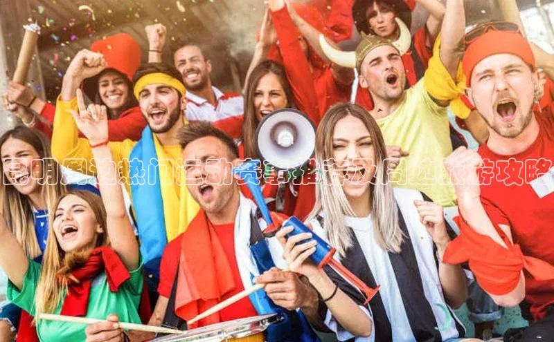 恒盛娱乐登录诸葛科技昆明周边热门运动赛事推荐及周边旅游攻略