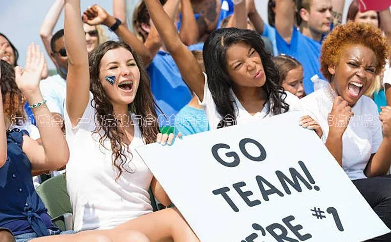 恒盛娱乐登录歌力思运动盛会：一场竞技与合作的完美融合——<运动会赛事点评稿>