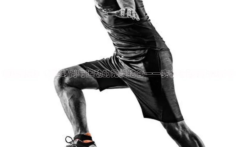 恒盛娱乐登录歌力思潮流竞速：女性时尚与运动的完美结合——赛事运动鞋女款设计
