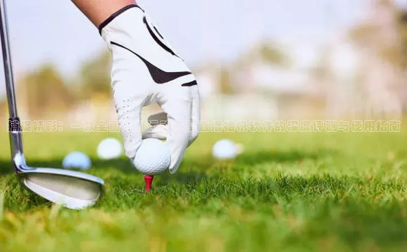 恒盛娱乐注册百度智能门户捕捉精彩：一款全面革新运动赛事直播相机软件的深度评测与使用指南