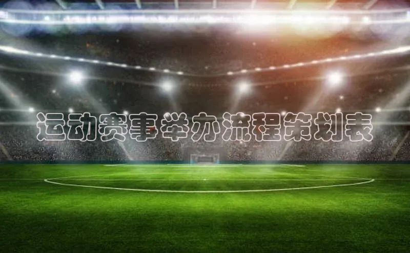 恒盛娱乐百度营销中心运动赛事举办流程策划表