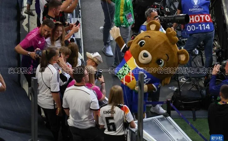 实时视角：未来的体育竞技体验——赛事运动直播APP的创新挑战与未来趋势