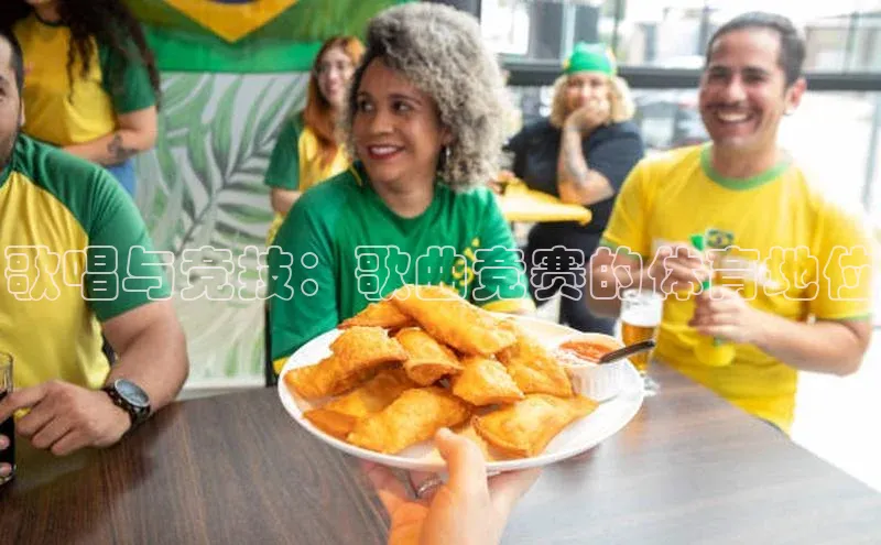 歌唱与竞技：歌曲竞赛的体育地位