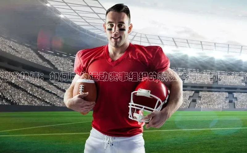 激发热情：如何成为运动赛事组织的积极参与者与贡献者