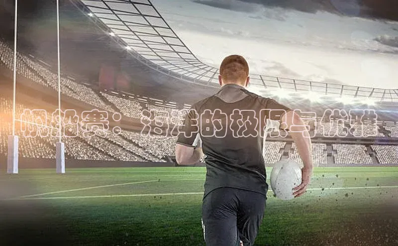 帆船赛：海洋的极限与优雅