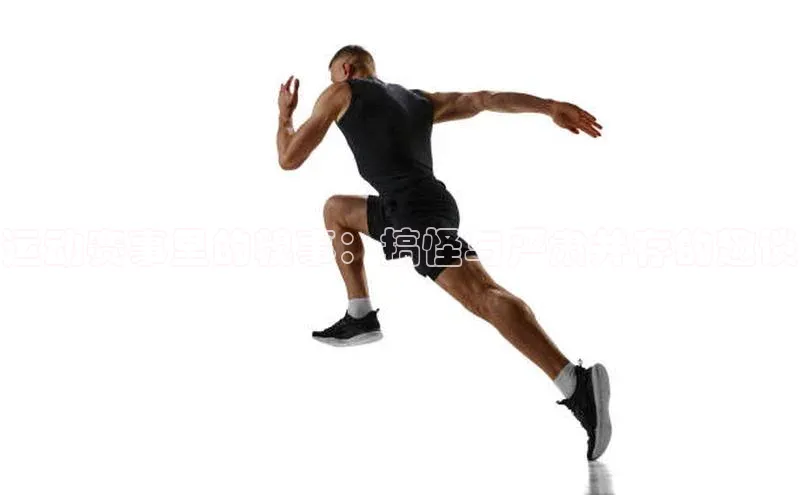 运动赛事里的糗事：搞怪与严肃并存的趣谈