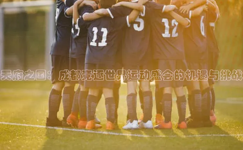 天府之国：成都竞逐世界运动盛会的机遇与挑战