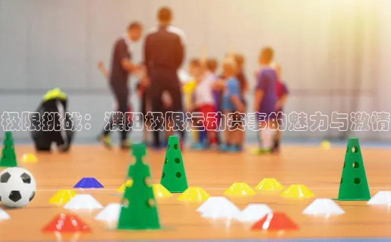 极限挑战：濮阳极限运动赛事的魅力与激情