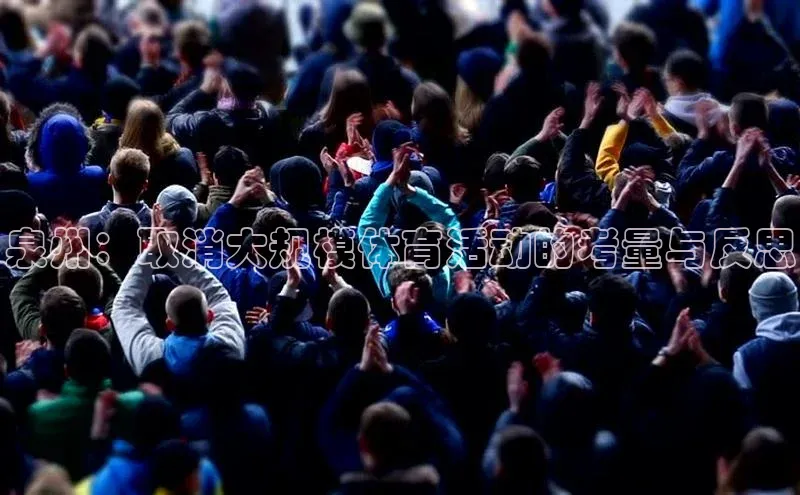 泉州：取消大规模体育活动的考量与反思