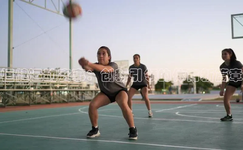 恒健运动赛事：创新引领的体育新篇章