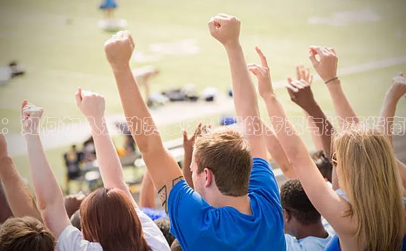 ：如何加入运动赛事团队群的步骤与技巧指南