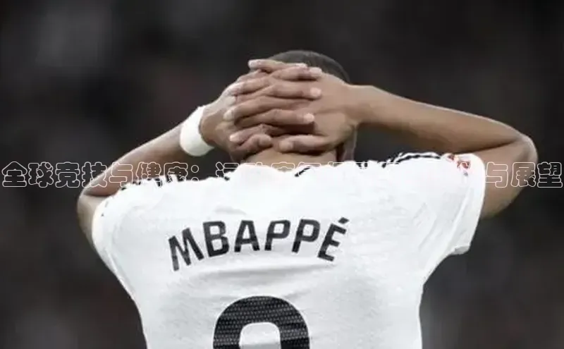 全球竞技与健康：运动康复师国际赛事的与展望