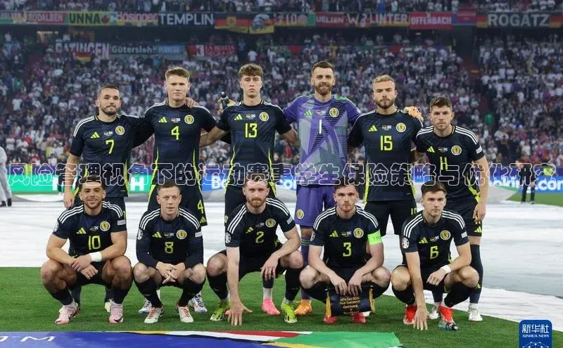 风险管理视角下的运动赛事学生保险策略与优化研究