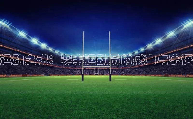 运动之魂：赛事运动员的感言与寄语