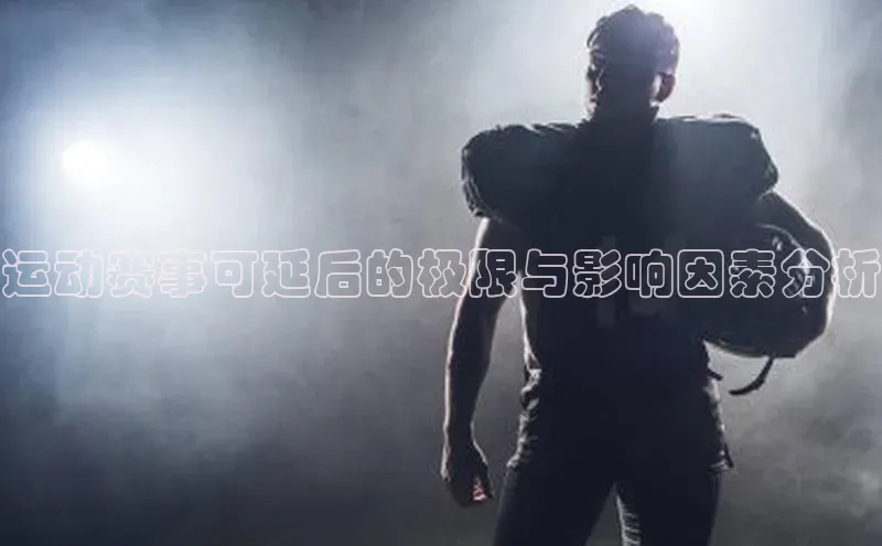 运动赛事可延后的极限与影响因素分析