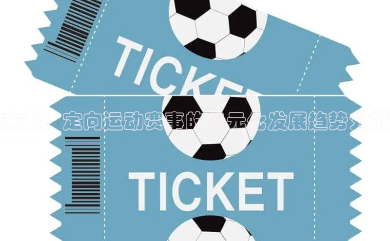 未来：定向运动赛事的多元化发展趋势分析