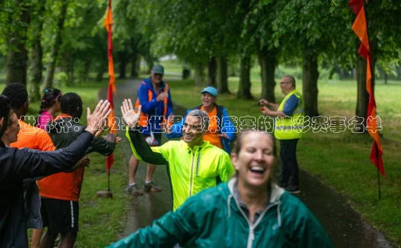 世界杯：2023年世界足球盛宴的精彩赛事名单